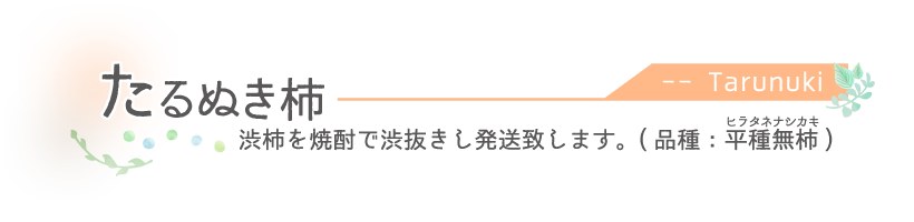 たるぬき柿