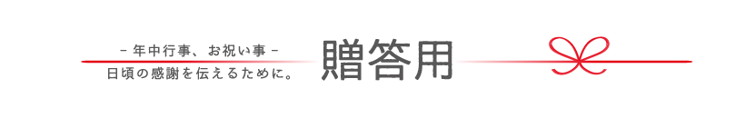 贈答用