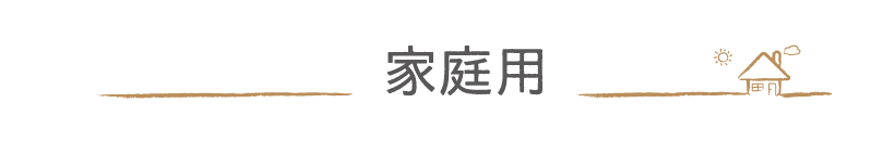 家庭用